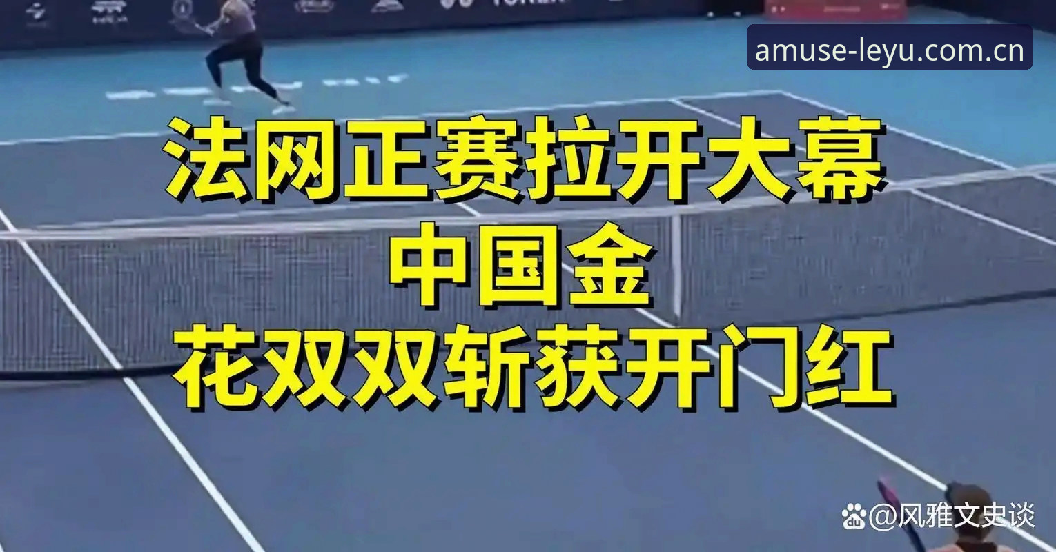 法网抽签后，中国金花面临保分压力如何破局？